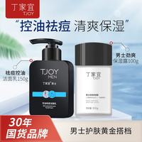 丁家宜 男士护肤品套装洗面奶150g+保湿露100g控油补水深层保湿温和亲肤