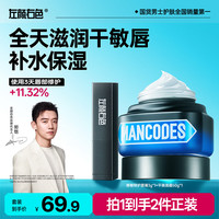 左颜右色 男士修敏特护润唇膏3g补水保湿防干裂滋润护唇膏送礼