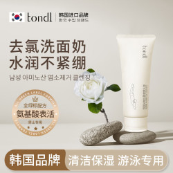 Tondi 游泳专用去氯洗面奶男士氨基酸洁面乳深层清洁保湿100g