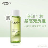 自然堂绿茶卸妆油 净透养肤清洁1秒乳化清爽不油腻温和清洁敏感肌适用 卸妆油30ml