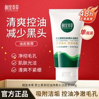 相宜本草 黑茶男士洁面乳 控油抗痘冰爽净黑头净爽洁面深层清洁清爽不紧绷 黑茶控油净黑头多效洁面泥100g