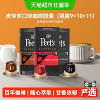 移动端、88VIP：皮爷咖啡 爷peets胶囊30颗咖啡混装（9+10+11）法国进口