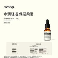 伊索 熠眸眼部精华保湿轻盈护肤品化妆品生日礼物送女友礼盒男士