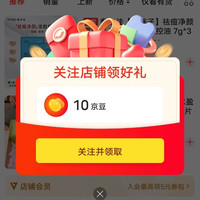 关注10京豆，敷尔佳自营店