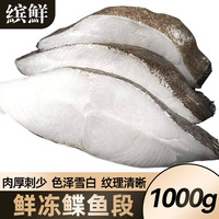 缤鲜 格陵兰冷冻鲽鱼段 1000g