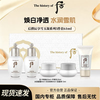 后 The history of Whoo）后拱辰享雪玉凝系列体验装5件套 61ml小样礼盒旅行套装