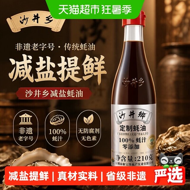 88VIP：沙井乡 100%蚝油减盐版 210g 瓶装