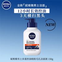 妮维雅 男士专用洗面奶多重控油细致毛孔洁面液150g 长效控油氨基酸护肤