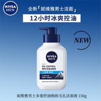 妮维雅 男士专用洗面奶多重控油冰极洁面液150g 长效控油提亮氨基酸护肤