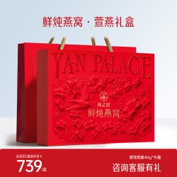 燕之屋 鲜炖 燕窝礼盒