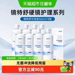 镜特舒 顺丰包邮欧普康视镜特舒OK硬角膜塑形隐形眼镜冲洗液360ml*8护理