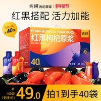 移动端：纯耕 红黑枸杞原浆组合 1200ml 40袋