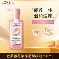 巴黎欧莱雅 欧莱雅花萃净透卸妆油250ml 舒缓温和深层清洁护肤品