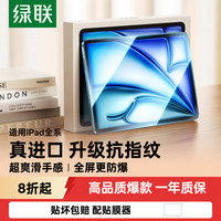 绿联 iPad 高清钢化前膜 1片装