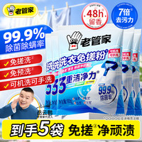 老管家 洗衣免搓粉 60g*5袋 强效去污渍除菌除螨率99.9%留香持久