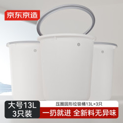 京东京造 无盖压圈圆形垃圾桶13L*3只装大号 客厅家用卫生间厨房厕所办公室