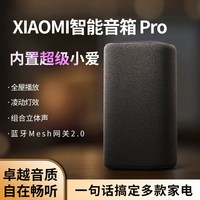 小米 智能音箱Pro超级小爱同学ai大模型蓝牙音响红外遥控家用