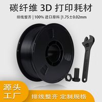 移动端：3D打印耗材碳纤维 PLA-CF高强度不断丝 PEGT-CF入门高性价比 1.75mm 1kg