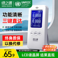 绿之源 甲醛检测仪2.0增强版室内空气质量检测仪测甲醛仪器家用测试仪