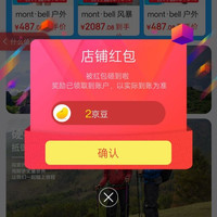 京东 mont·bell旗舰店  关注店铺二京豆