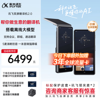 科大讯飞 双屏翻译机2.0多语种离线翻译器 同声字幕翻译 行业翻译 出国随身旅游口语实时翻译