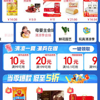 京东超 市 清凉季会场 领满99-10/199-20元商品优惠券等