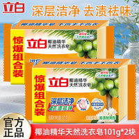 立白 椰油皂 家用洗衣皂 101g*2块 温和不刺激 深层去渍 耐用漂洗无残留