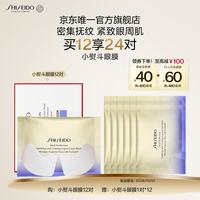 资生堂 悦薇智感紧塑焕白眼膜 12片