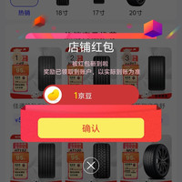 京东金平安轮胎专营店关注有礼领京豆1豆