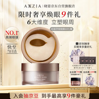 AXXZIA 御颜晶采臻璨御龄眼膜 60片