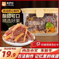 来伊份 罐装陈皮杨梅话梅乌梅条茶伴侣办公室休闲过年货节零食 陈皮梅条200g