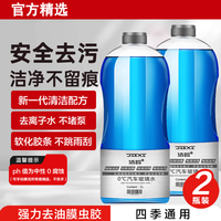 洁皙 汽车玻璃水0度2L*2瓶强力型去虫胶油膜去污雨刮水奥迪宝马等通用
