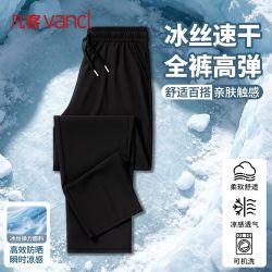 凡客诚品 男士休闲裤 冰丝弹力速干透气凉感松紧抽绳直筒百搭夏季长裤