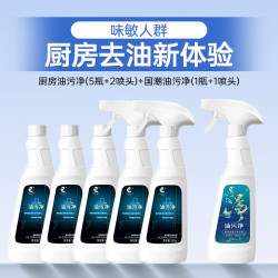 净浮生 厨房重油污清洁剂油污净5瓶+国潮香水型油污净1瓶组合套装