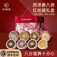 移动端：叶海堂 红丝绒八拼西洋参礼盒 100g*3+30g*2