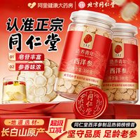 移动端、88VIP：同仁堂 北京同仁堂西洋参片500g特级店西洋参礼盒补品