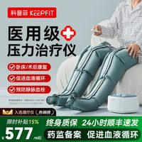 移动端：keepfit 空气波压力治疗 腿部按摩器