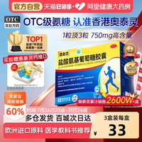移动端：奥泰灵 盐酸氨基葡萄糖胶囊 0.75g*180粒 氨糖 治疗和预防全身所有部位的骨关节炎