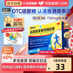 奥泰灵 盐酸氨基葡萄糖胶囊 0.75g*180粒 氨糖 治疗和预防全身所有部位的骨关节炎