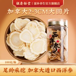 胡庆余堂 加拿大进口西洋参 100g 2-3CM大圆片