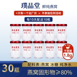 璞品堂 鲜炖即食燕窝 50g*30瓶 冰糖款
