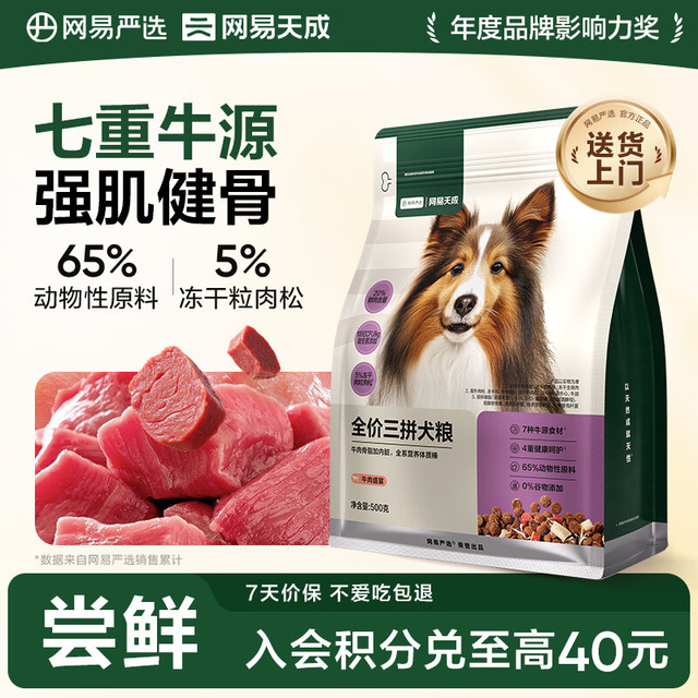 网易严选 全价冻干三拼狗粮 500g