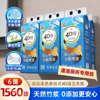 洁云 4D溶本色260抽立体压花纸巾悬挂式家用草纸水溶性厕所挂卫生纸 260抽*6