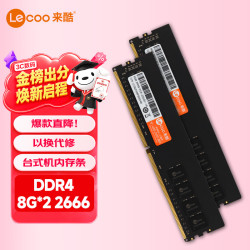 来酷 DDR4 16GB( 8GB*2)套装 2666台式机内存条