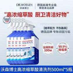 沃森博士 DR.WOSSEN）草酸清洁剂高浓缩马桶黄渍尿碱清洗剂