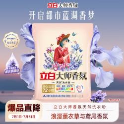 立白 大师香氛洗衣粉 鸢尾薰衣草7斤 强效去污去渍强力京东自营