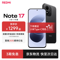 小米 MI）REDMI Note17系列 新品5G小米红米手机 黑色 8GB+256GB 官方标配