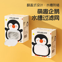 优奥 厨房一次性水槽过滤网200只装企鹅收纳盒一体可再用