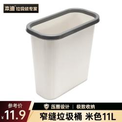 本迪 压圈垃圾桶11L卫生间窄缝米色塑料垃圾篓家用办公室纸篓垃圾桶