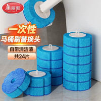 美丽雅 一次性马桶刷替换头24个钩式刷头洗厕所卫生间自带清洁液即用即抛